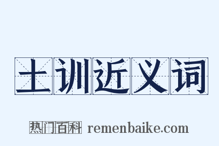 土训近义词是什么意思的图片